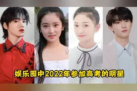 2022年参加高考的8位明星，祝愿他们在高考中取得好成绩！视频封面