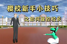 樱花校园模拟器：樱校新手小技巧，如何操控校长和其他人？
