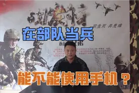 在部队当兵的时候，到底能不能使用手机，战友情来为您解答一下