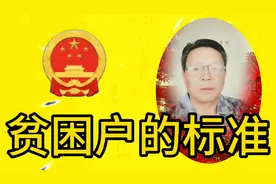 贫困户的标准是什么