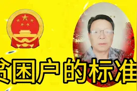 贫困户的标准是什么视频封面