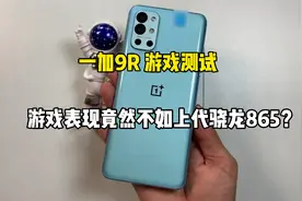 一加9R的游戏体验如何？游戏体验竟然还不如上一代的骁龙865？视频封面