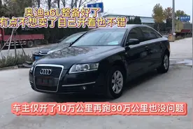 公里数少的经典老车能不能开？这台奥迪a6l还能再开十年