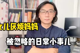 8岁女儿厌烦妈妈，原因在这里，千万别忽略亲子关系的这几点细节视频封面