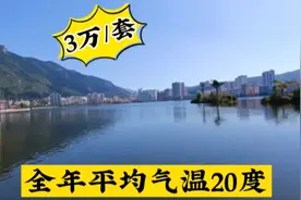 云南康养小城，3万多买一套房，平均气温20度，你愿来此养老吗？视频封面