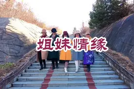 《姐妹情缘》一辈子的异姓姐妹情深，歌声唱到深情意浓溢言以表…