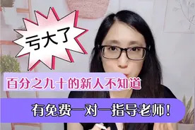 每一个人都有一个免费的指导老师，可惜没有多少新人知道视频封面