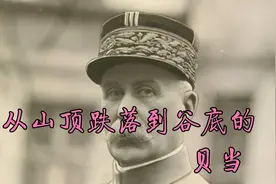 法国名将贝当坎坷的一生，从民族英雄到判国者，到底经历了什么？