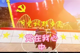 《党在我心中》献给党诞辰100年！