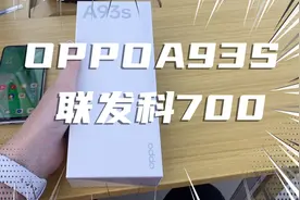 1999元OPPO A93S顶配版8+256G开箱视频：天玑700+5000大电池