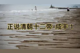 正说清朝十二帝-咸丰1视频封面