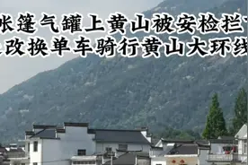 带着帐篷气罐上黄山被安检拦下，于是改换单车骑行黄山大环线视频封面