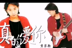 黄家驹（真的爱你）背后的故事视频封面
