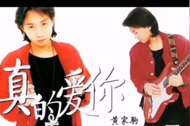 黄家驹（真的爱你）背后的故事视频封面