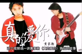 黄家驹（真的爱你）背后的故事视频封面