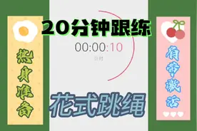 跳绳每半小时消耗热量四百卡。花式跳绳减脂塑型不枯燥。