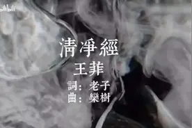 《太上老君说常清静经》王菲唱诵版视频封面