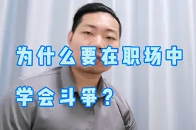 为什么要在职场中学会斗争？这4个原因告诉你，扎心啊