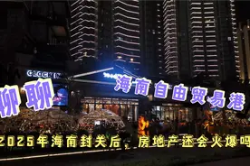 你看好海南自由贸易港的房产吗？2025封关后会不会涨视频封面