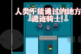 传说之下同人TS!反转：被拦住了，敌人，遗迹骑士！视频封面