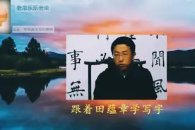 “州”字楷书笔画少结构难把握，田蕴章教授书写示范，跟着学写视频封面