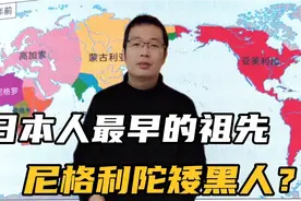 日本人的最早祖先真与徐福有关吗？不，其实是尼格利陀矮黑人！视频封面