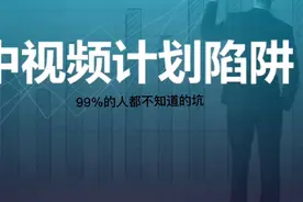 中视计划陷阱@西瓜创作研究中心 需要的记得点赞加收藏。视频封面