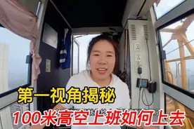 陕西妹子100米高空开塔吊，网友好奇是如何上去的，第一视角揭秘