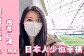 举办过世界杯的赛场什么样？日本人少也太幸福，樱花日语探校之旅视频封面
