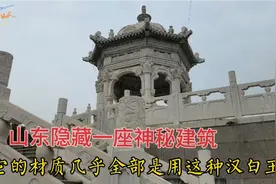 山东隐藏一座神秘建筑，在周边实属罕见，材质十分奇特视频封面