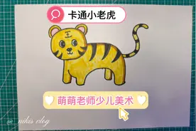 卡通小老虎教学视频#卡通画#创意美术#儿童画#简笔画视频封面