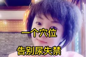 只需一个穴位，快速告别尿失禁，有此困扰的宝宝可以试试了！😁视频封面