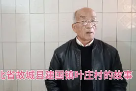 河北省故城县建国镇叶庄村的故事视频封面