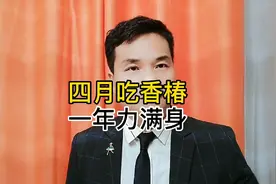 四月份吃香椿，一年力满身！视频封面
