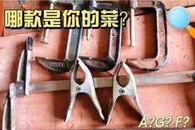 木工夹子大比拼！A? G? F? 哪款是你的菜？视频封面