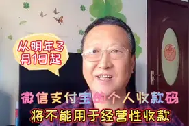 从明年3月1日起，微信支付宝的个人收款码，将不能用于经营性收款视频封面