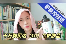 千万别买这10个护肤品，你不知道的护肤冷知识