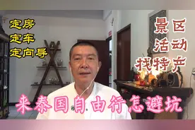 来泰国自由行怎避坑！订房、订车的技巧。视频封面