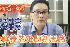 “居家养老+购买社会养老服务”是破解养老难题的新思路视频封面