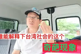 谁能解释一下台湾社会这个奇葩现象视频封面
