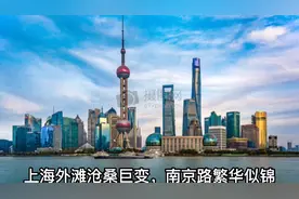 上海外滩沧桑巨变，南京路繁华似锦视频封面