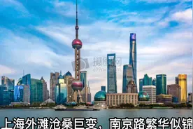 上海外滩沧桑巨变，南京路繁华似锦视频封面
