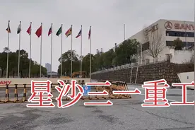 三一重工厂区面积真大呀！以后这儿的厂区将全部搬迁至黄花工业园视频封面