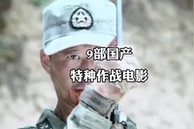 9部国产特种作战电影！你认为哪部排第一？视频封面