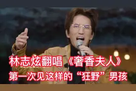 林志炫唱《奢香夫人》 气势拿捏住了 第一次见这样“狂野”男孩