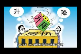 全民负债总额突破200万亿，老赖数量暴增8倍，2023房价继续跌！视频封面
