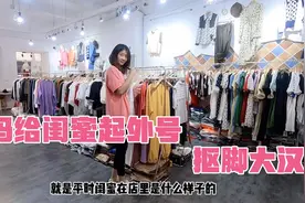 熊妈嫌弃闺蜜平时不打扮，换了衣服后像换了个人，真是太好看了视频封面