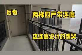 两梯四户带连廊，这连廊设计的太危险了，连廊房子缺点很多视频封面