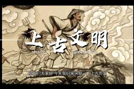 浅谈中华文明上古历史五大圣人，唐尧，虞舜，夏禹，商汤，周旦视频封面