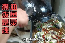 大厨在济宁某店做油泼鱼，热油泼鱼是灵魂，全体员工都爱吃喷香啊